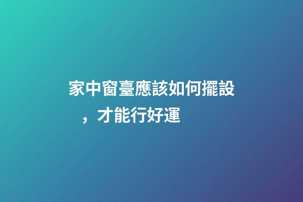 家中窗臺應該如何擺設，才能行好運